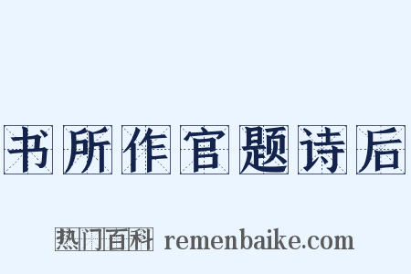 书所作官题诗后是什么意思的图片